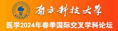 大鸡吧射小比高潮视频南方科技大学医学2024年春季国际交叉学科论坛